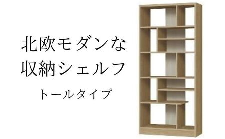 北欧モダンな収納シェルフ　トールタイプ SMB インテリア 家具 収納家具 おしゃれ 木目柄 モダンインテリア 横揺れに強い 低ホルムアルデヒド素材 安心
