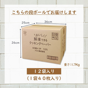 アスハピおいしく解凍できるクッキングペーパー40枚入り×12パック キッチン用品 消耗品 簡単 料理 調理 フィルム包装 [sf068-012]