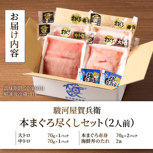 駿河屋賀兵衛 本まぐろ尽くし セット 2人前 大物 本マグロ まぐろ 大トロ 中トロ 赤身 計280g 海鮮丼のたれ付 贅沢 食べ比べ 寿司ネタサイズ カット済み 切り身 刺身 海鮮丼 寿司 巻き寿司 旨味 爽やか 人気 冷凍発送 静岡県 富士市 [sf067-011]
