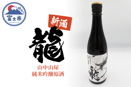 山中山屋純米吟醸原酒 富士市育ち 720ml 新酒 限定 お取り寄せ 地酒 日本酒 ご当地 龍(1994)