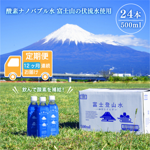 ［定期便12ヶ月］ミネラルウォーター 「富士登山水」 500ml×24本入 酸素ナノバブル 水 バナジウム 富士山 登山サポート飲料水 富士山の伏流水 ミネラルウォーター バナジウム 富士山 酸素ナノバブル ナノスイカンパニー 富士市 飲料水 [sf025-004]