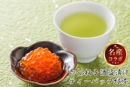 駿河屋賀兵衛 いくら柚子酒盗漬け 村松園プレミアムティーバッグ 縁 逸品コラボセット（1995）