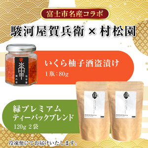 駿河屋賀兵衛 いくら柚子酒盗漬け 村松園プレミアムティーバッグ 縁 逸品コラボセット（1995）
