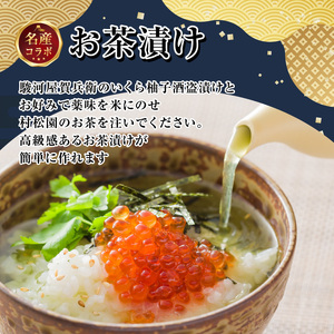 駿河屋賀兵衛 いくら柚子酒盗漬け 村松園プレミアムティーバッグ 縁 逸品コラボセット（1995）