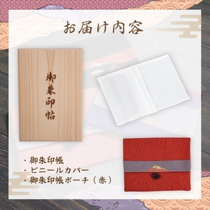 富士ひのき御朱印帳『巓（てん）』と『富士百彩御朱印帳入れ（赤）』のセット（1123）
