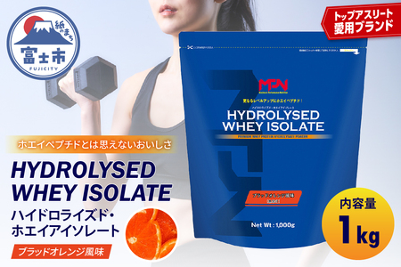 【MPNサプリメント】 ハイドロライズド・ホエイアイソレート（ブラッドオレンジ風味）1kg プロテインパウダー ホエイペプチド 高たんぱく 低脂肪 アスリート 身体作り 栄養 エネルギー補給 トレーニング 富士市 [sf056-013]