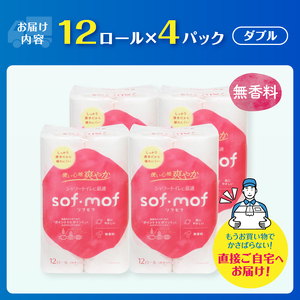 トイレットペーパー 「ソフモフ」シャワートイレ用 ダブル 48個 無香料 しっかり吸水 大容量 パルプ100％ 芯有り ふんわり 上質 生活用品 イデシギョー 富士市 日用品 柄付き パルプ配合 [sf002-319]