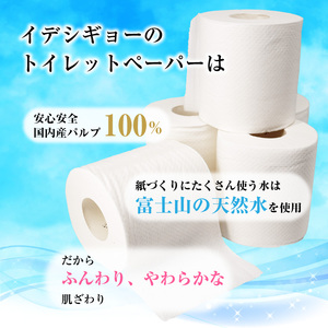 トイレットペーパー 「ソフモフ」シャワートイレ用 ダブル 48個 無香料 しっかり吸水 大容量 パルプ100％ 芯有り ふんわり 上質 生活用品 イデシギョー 富士市 日用品 柄付き パルプ配合 [sf002-319]