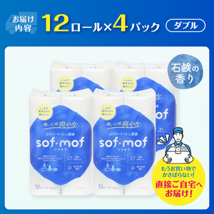 トイレットペーパー 「ソフモフ」シャワートイレ用 ダブル 48個 石けんの香り しっかり吸水 大容量 パルプ100％ 芯有り ふんわり 上質 生活用品 イデシギョー 富士市 日用品 柄付き 香り・消臭 パルプ配合 [sf002-320]