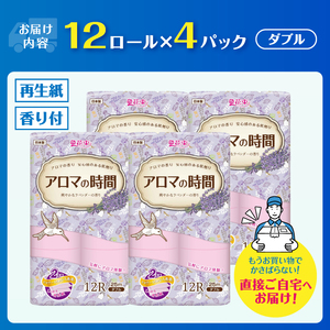 アロマの時間 トイレットペーパー 12ロール ダブル 48個 ラベンダー ふっくら 再生紙100％ 爽やか ラベンダーの香り フェアリーエンボス やわらか 防災 備蓄 国産 日用品 生活用品 丸富製紙 富士市 香り・消臭 再生紙 [sf002-329]