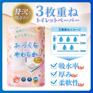 トイレットペーパー 花束 「ふっくら＆やわらか」 トリプル 48ロール (12R×4パック) 贅沢3枚重ね 柔らか 吸水性 しっかり厚手 シャワートイレ リーフ柄 日用品 消耗品 生活用品 防災 備蓄 富士市 [sf002-330]