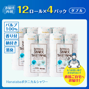 シャワートイレ用 トイレットペーパー Hanataba「ボタニカルシャワー」48ロール ダブル 消臭 吸水 ジャスミンの香り 柄2種類 香り付 厚手 パルプ100％ 日用品 消耗品 生活用品 防災 備蓄 富士市 [sf002-321]