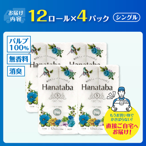 Hanatabaトイレットペーパーパルプ100％12Ｒ シングル 48個 消臭 エンボス 国産 日用品 生活用品 生活雑貨 防災 備蓄 丸富製紙 富士市 無地・無色 香り・消臭 パルプ配合 [sf002-322]