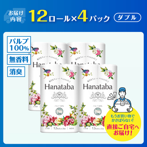 Hanatabaトイレットペーパーパルプ100％12Ｒ ダブル 48個 消臭 エンボス 国産 日用品 生活用品 生活雑貨 防災 備蓄 丸富製紙 富士市 無地・無色 香り・消臭 パルプ配合 [sf002-323]