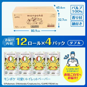 モンポケ トイレットペーパー ダブル 48ロール (12R×4パック) トイレトレーニング ベビーブランド キャラクター 可愛い ギフト プリント柄 4種 パルプ100% スイーツの香り 消臭 柄付き トイトレ 日用品 消耗品 生活用品 富士市 [sf002-324]