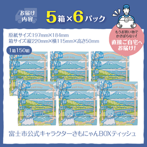 富士市公式キャラクター さもにゃん BOXティッシュ 30個 1箱150組 パルプ100％ ゆるキャラ ネコ 可愛い ご当地 名産品 お肌に優しい ギフト プレゼント 富士山の雪解け水 国産 防災 備蓄 日用品 生活用品 消耗品 静岡県 富士市 [sf002-294]