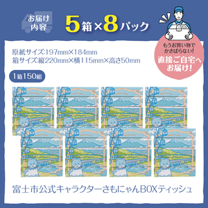 富士市公式キャラクター さもにゃん BOXティッシュ 40個 1箱150組 パルプ100％ ゆるキャラ ネコ 可愛い ご当地 名産品 お肌に優しい ギフト プレゼント 富士山の雪解け水 国産 防災 備蓄 日用品 生活用品 消耗品 静岡県 富士市 [sf002-295]