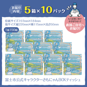 富士市公式キャラクター さもにゃん BOXティッシュ 50個 1箱150組 パルプ100％ お肌に優しい ソフト 富士山の雪解け水 国産原紙 防災 備蓄 日用品 生活用品 消耗品 ローリングストック 静岡県 富士市 [sf002-296]