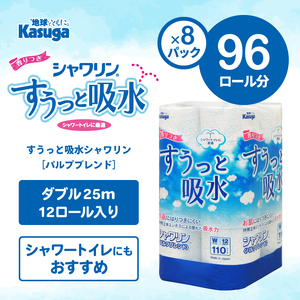 トイレットペーパー すうっと吸水シャワリン 96ロール (12R×8パック) ダブル ふんわり感 超吸水 古紙 純パルプ 大容量 まとめ買い 備蓄 防災 日用品 消耗品 生活用品 柄・色付き 香り付 96個 富士市 [sf023-023]