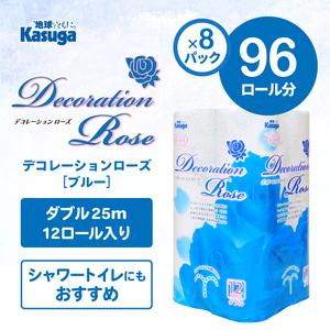 トイレットペーパー デコレーションローズ ブルー 96ロール (12R×8パック) ダブル ふんわり感 吸水性 古紙 大容量 まとめ買い 備蓄 防災 日用品 消耗品 柄・色付き 香り付 96個 富士市 [sf023-027]