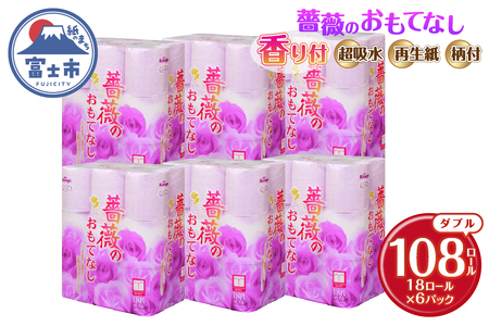 トイレットペーパー 薔薇のおもてなし パープル 108ロール (18R×6パック) ダブル ふんわり感 吸水性 古紙 大容量 まとめ買い 備蓄 防災 日用品 消耗品 柄・色付き 香り付 108個 富士市 [sf023-028]