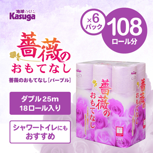 トイレットペーパー 薔薇のおもてなし パープル 108ロール (18R×6パック) ダブル ふんわり感 吸水性 古紙 大容量 まとめ買い 備蓄 防災 日用品 消耗品 柄・色付き 香り付 108個 富士市 [sf023-028]