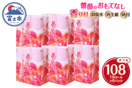 トイレットペーパー 薔薇のおもてなし ピンク 108ロール (18R×6パック) ダブル ふんわり感 吸水性 古紙 大容量 まとめ買い 備蓄 防災 日用品 消耗品 柄・色付き 香り付 108個 富士市 [sf023-029]