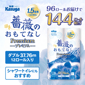 トイレットペーパー 薔薇のおもてなしプレミアム 96ロール (12R×8パック) ダブル ふんわり感 吸水性 古紙 大容量 まとめ買い 備蓄 防災 日用品 消耗品 柄・色付き 香り付 96個 富士山 限定仕様 富士市 [sf023-021]