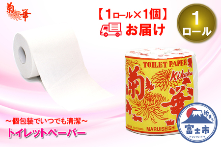 トイレットペーパー シングル 1個 1ロール 菊華 日用品 エコ 防災 備蓄 個包装 消耗品 生活雑貨 生活用品 生活必需品 柔らかい 紙 ペーパー 静岡県 富士市 [sf077-001]