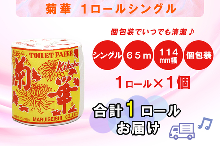 トイレットペーパー シングル 1個 1ロール 菊華 日用品 エコ 防災 備蓄 個包装 消耗品 生活雑貨 生活用品 生活必需品 柔らかい 紙 ペーパー 静岡県 富士市 [sf077-001]