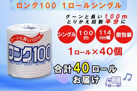 トイレットペーパー シングル 1個 40パック ロング 日用品 消耗品 備蓄 長持ち 大容量 エコ 防災 個包装 消耗品 生活雑貨 生活用品 生活必需品 紙 ペーパー 長巻 富士市 [sf077-007]