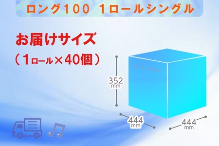 トイレットペーパー シングル 1個 40パック ロング 日用品 消耗品 備蓄 長持ち 大容量 エコ 防災 個包装 消耗品 生活雑貨 生活用品 生活必需品 紙 ペーパー 長巻 富士市 [sf077-007]