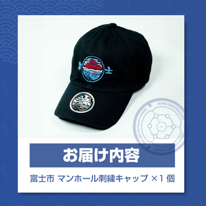 帽子 富士市 マンホール刺繍 キャップ コットン100% フリーサイズ JAPAN UNDERGROUND ファッション 小物 オシャレ 富士山 赤富士 駿河湾 [sf075-002]