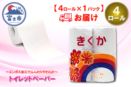 トイレットペーパー シングル 4ロール (4R × 1パック) 菊華 日用品 消耗品 備蓄 エコ 防災 消耗品 生活雑貨 生活用品 生活必需品 柔らかい 紙 ペーパー 再生紙 富士市 [sf077-009]
