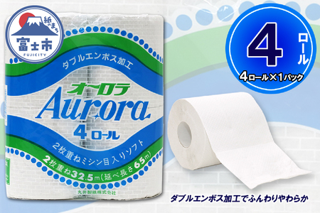 トイレットペーパー ダブル 4ロール (4個 × 1パック) オーロラ 日用品 消耗品 備蓄 エコ 防災 消耗品 生活雑貨 生活用品 生活必需品 柔らかい 紙 ペーパー 再生紙 富士市 [sf077-013]