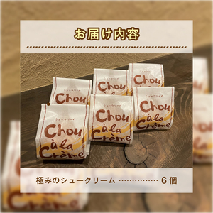 極みのシュークリーム 6個 おやつ お菓子 スイーツ デザート サクサク クッキー生地 トロトロ クリーム 産みたてたまご 冷凍発送 個包装 静岡県 富士市 [sf080-001]