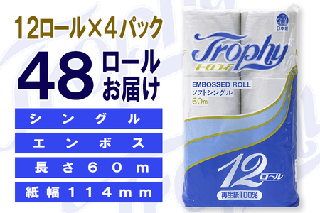 トイレットペーパー シングル 48ロール (12個 × 4パック) トロフィー 日用品 長持ち 大容量 エコ 防災 備蓄 消耗品 生活雑貨 生活用品 紙 ペーパー 生活必需品 柔らかい 再生紙 富士市 [sf077-043]