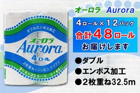 トイレットペーパー ダブル 48ロール (4個 × 12パック) オーロラ 日用品 消耗品 備蓄 エコ 防災 消耗品 生活雑貨 生活用品 生活必需品 柔らかい 紙 ペーパー 再生紙 富士市 [sf077-015]