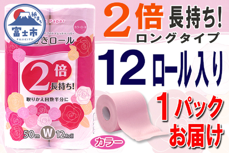 トイレットペーパー ダブル 12ロール (12個 × 1パック) 長巻きカラーロール 日用品 エコ 防災 備蓄 消耗品 生活雑貨 生活用品 紙 ペーパー 生活必需品 柔らかい 色付き 長巻き 再生紙 富士市 [sf077-045]