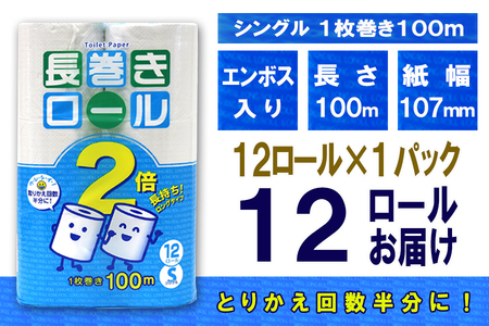 2倍巻 トイレットペーパー シングル 12ロール (12個 × 1パック) 長巻きロール 日用品 長持ち 大容量 エコ 防災 備蓄 消耗品 生活雑貨 生活用品 紙 ペーパー 生活必需品 柔らかい 長巻き 再生紙 富士市 [sf077-051]