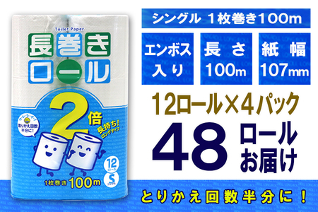 2倍巻 トイレットペーパー シングル 48ロール (12個 × 4パック) 長巻きロール 日用品 長持ち 大容量 エコ 防災 備蓄 消耗品 生活雑貨 生活用品 紙 ペーパー 生活必需品 柔らかい 長巻き 再生紙 富士市 [sf077-052]