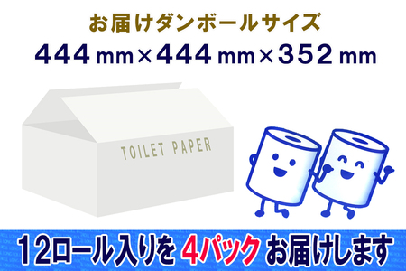 2倍巻 トイレットペーパー シングル 48ロール (12個 × 4パック) 長巻きロール 日用品 長持ち 大容量 エコ 防災 備蓄 消耗品 生活雑貨 生活用品 紙 ペーパー 生活必需品 柔らかい 長巻き 再生紙 富士市 [sf077-052]