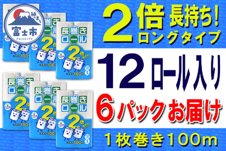 2倍巻 トイレットペーパー シングル 72ロール (12個 × 6パック) 長巻きロール 日用品 長持ち 大容量 エコ 防災 備蓄 消耗品 生活雑貨 生活用品 紙 ペーパー 生活必需品 柔らかい 長巻き 再生紙 富士市 [sf077-053]