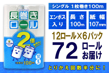 2倍巻 トイレットペーパー シングル 72ロール (12個 × 6パック) 長巻きロール 日用品 長持ち 大容量 エコ 防災 備蓄 消耗品 生活雑貨 生活用品 紙 ペーパー 生活必需品 柔らかい 長巻き 再生紙 富士市 [sf077-053]