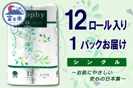 トイレットペーパー シングル 12ロール (12個 × 1パック) トロフィーエコ 日用品 エコ 防災 備蓄 消耗品 生活雑貨 生活用品 紙 ペーパー 生活必需品 柔らかい 再生紙 富士市 [sf077-054] 10,500円