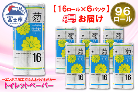 トイレットペーパー ダブル 96ロール (16R × 6パック) 菊華 日用品 消耗品 備蓄 長持ち 大容量 エコ 防災 消耗品 生活雑貨 生活用品 生活必需品 柔らかい 紙 ペーパー 再生紙 富士市 [sf077-023]
