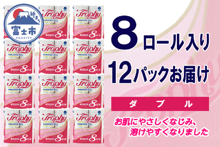 トイレットペーパー ダブル 96ロール (8R × 12パック) トロフィー 日用品 消耗品 備蓄 長持ち 大容量 エコ 防災 消耗品 生活雑貨 生活用品 生活必需品 柔らかい 紙 ペーパー 再生紙 富士市 [sf077-026]