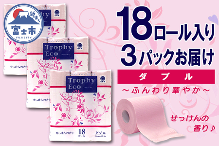 トイレットペーパー ダブル 18個 3パック トロフィーエコカラーピンク 日用品 消耗品 備蓄 長持ち 大容量 エコ 防災 個包装 消耗品 生活雑貨 生活用品 生活必需品 柔らかい 紙 香り付 ペーパー 再生紙 富士市 [sf077-028]