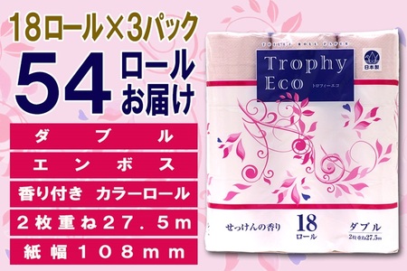 トイレットペーパー ダブル 18個 3パック トロフィーエコカラーピンク 日用品 消耗品 備蓄 長持ち 大容量 エコ 防災 個包装 消耗品 生活雑貨 生活用品 生活必需品 柔らかい 紙 香り付 ペーパー 再生紙 富士市 [sf077-028]