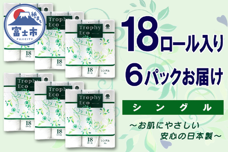 トイレットペーパー シングル 108ロール (18個 × 6パック) トロフィーエコ 日用品 消耗品 備蓄 長持ち 大容量 エコ 防災 個包装 消耗品 生活雑貨 生活用品 柔らかい 香り付き ペーパー 再生紙 富士市 [sf077-035]